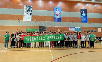 樂享運動，活力青大——社區趣味運動會暨納新活動成功舉辦